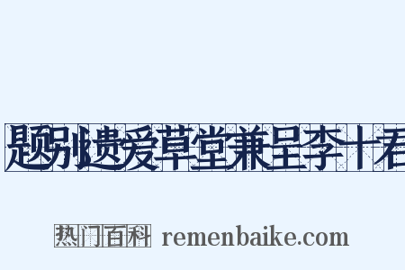 题别遗爱草堂兼呈李十君是什么意思的图片